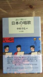 （TB‐112）　読んで楽しい日本の唱歌　1（単行本）　　編著者＝中村幸弘　　発行＝右文書院