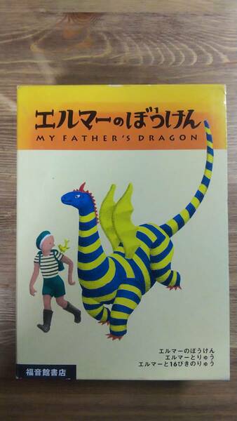 （TB‐115）　エルマーのぼうけん 全３冊セット ポケット版　　著者＝ガネット　　発行＝福音館書店