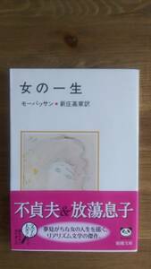 （BT‐11）　女の一生 (新潮文庫)　　著者＝モーパッサン