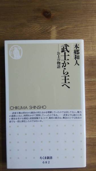 （S‐1）　武士から王へ　お上の物語 (ちくま新書)　　著者＝本郷和人