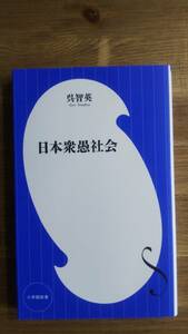 （S‐1）　日本衆愚社会 (小学館新書)　　著者＝呉　智英