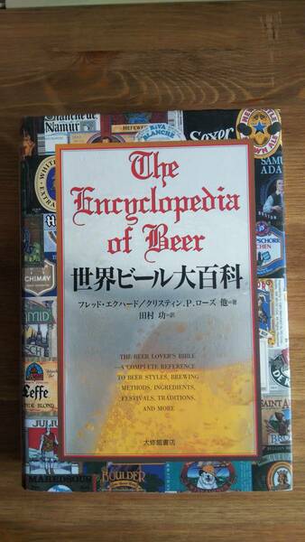 （TB‐115）　世界ビール大百科 （単行本）　　著者＝フレッド・エクハード　クリスティン．P．ローズ　　発行＝大修館書店