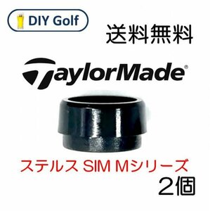 テーラーメイド スリーブソケットのみ 2個 ステルス SIM ドライバー