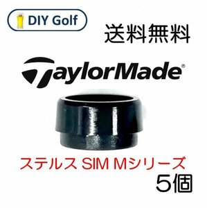 テーラーメイド スリーブソケットのみ 5個 ステルス SIM ドライバー