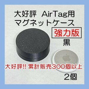 AirTag用マグネットケース 強力版 黒2個 エアタグ 車 バイク 自転車