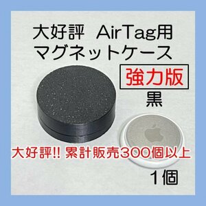 AirTag用マグネットケース 強力版 黒1個 エアタグ 車 バイク 自転車