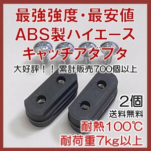 ABS製ハイエース キャッチアダプタ 2個 耐荷重7kg 耐熱100℃ 最安