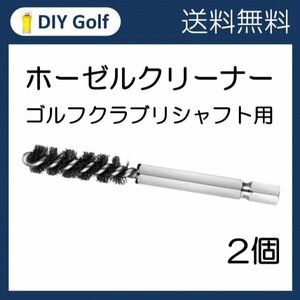 ホーゼルクリーナー 2個 ゴルフクラブリシャフト用 ブラシドリル