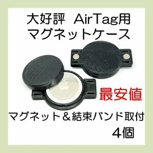 AirTag用マグネットケース 結束バンド取付可能 最安値 4個 エアタグ