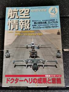 □航空情報　2003年4月号　No.714　鉄と空気の男、エッフェル チャンスヴォート F-8クルーセイダー ドクターヘリ 
