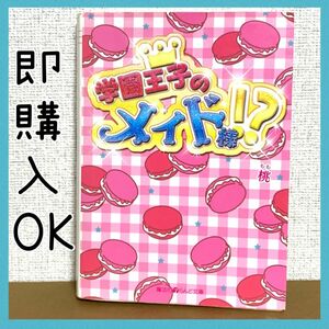 恋愛小説 ケータイ小説 文庫 小説 野いちご 魔法のiらんど ラブラブ 甘々 学園王子のメイド様!? 桃 アスキーメディアワークス