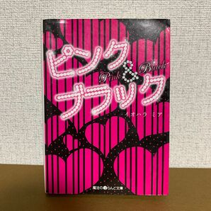 ピンク＆ブラック イオハラミア 恋愛小説 ケータイ小説 文庫 小説 野いちご 魔法のiらんど ラブラブ 甘々 中古本 古本 