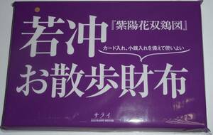 サライ　2022年8月号　付録　伊藤若冲「紫陽花双鶏図」　お散歩財布　