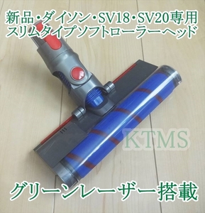 新品未使用・ダイソン・SV18・SV20・SV30・SV46・見えないごみを可視化するグリーンレーザー搭載！スリムタイプソフトローラーヘッド・１台