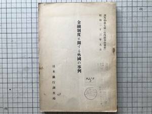 『金融制度に関する外国の事例 調外特第七号（行内限事務資料） 昭和二十三年九月』日本銀行調査局 1948年刊 米国・中央銀行制度 他 02718