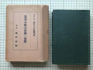 『農事小組合活動の実際』折目六右衛門 龍吟社 1929年 ※福岡県宗像郡・農村祭日・青柳村・席内村・農業組織を確定せる古賀小組合 他 02725