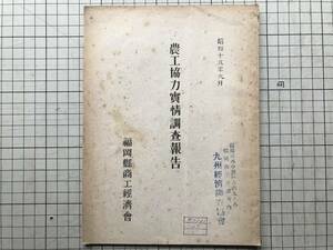 『農工協力実情調査報告 昭和十九年九月』福岡県商工経済会 1944年刊 ※農業労力事情・食糧生産事情・鉱山の食糧事情・筑紫・朝倉 他 02732