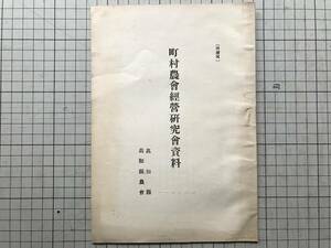 『町村農会経営研究会資料 換謄写』高知県・高知県農会 ※経営の目標・機構の整備・指導方針・事業の大綱・農村計画・小組合 他 02734