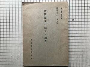 『新興産業に関する調査 昭和九年十二月刊行 商工調査第五四号』東京商工会議所 1934年刊 ※アルミニウム・酵母・自転車・自動車 他 02736