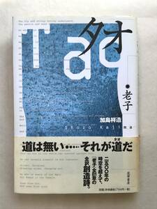 タオ 老子 加島祥造 筑摩書房 2000年初版帯あり『老子』全81章の全訳創造詩 関連切抜あり