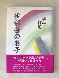 伊那谷の老子 加島祥造 淡交社 1995年初版帯あり 本当のやさしさ、本当の豊かさとは 関連切抜いろいろ