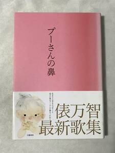 プーさんの鼻 俵万智 文藝春秋 2005年初版帯あり 