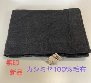 MUJI 無印良品 カシミヤ 100% 毛布 シングルサイズ 杢グレー 新品 (カシミア 灰色)