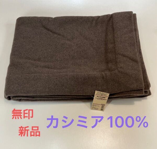 MUJI 無印良品 カシミヤ 100% 毛布 シングルサイズ 杢ライトブラウン 新品 (カシミア 灰色')