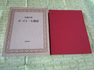 C９ 『ボードレール雑話』　佐藤正彰／著　筑摩書房発行　１９７４年発刊　初版本　　