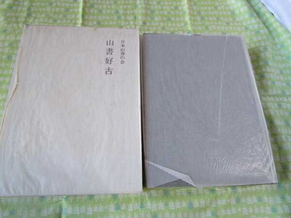 C9 『山書好古』 上田茂春/編 日本山書の会発行 1997年発刊