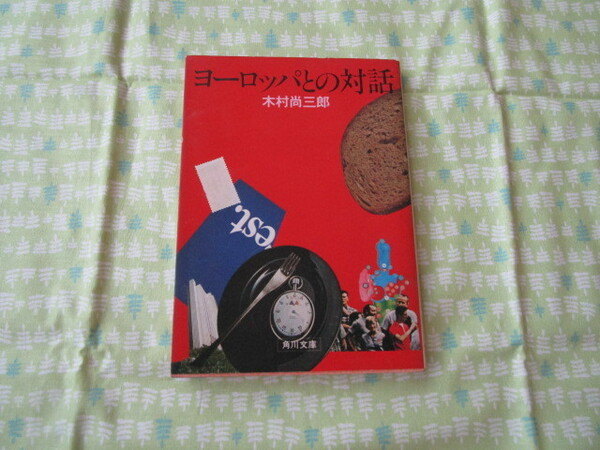 Ｃ９　角川文庫　白　２６２　『ヨーロッパとの対話』　木村尚三郎／著　角川書店発行　初版本　