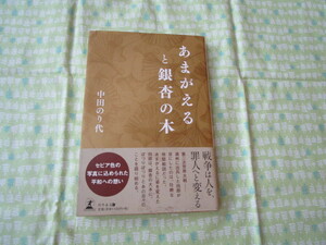 C9　『あまがえると銀杏の木』　中田のり代／著　幻冬舎発行