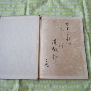 C9 アルス文化叢書１２ 『道祖神』 武田久吉／著 アルス発行 昭和１６年発刊の画像2