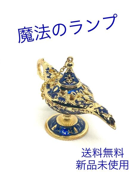 魔法のランプ インテリア小物 アラジン アンティーク レトロ 雑貨 ハロウィン ブルー