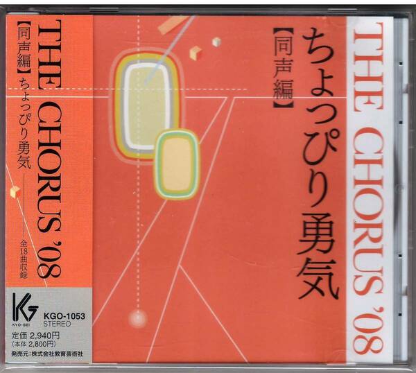 THE CHORUS '08 同声編 ちょっぴり勇気 CD 送料込 コーラス 教育芸術社