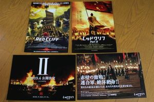 CD★映画「レッドクリフ１＆２」チラシ★３種４枚組