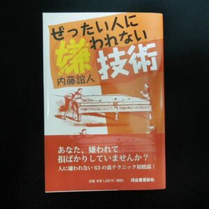 ぜったい人に嫌われない技術 内藤誼人 自己啓発 帯付き 本 BOOK エンタメ ホビー 心理 メンタルヘルス ビジネス 経済