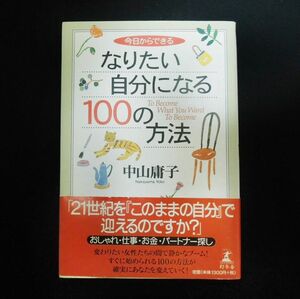 今日からできるなりたい自分になる100の方法 中山庸子 自己啓発 帯付き エンタメ ホビー 教養 女性 心理 メンタルヘルス