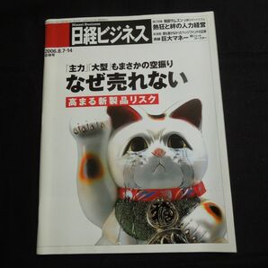 日経ビジネス 2006.8.7-14 合併号 8月7日号 第1353号 雑誌 ニュース 総合 経済 投資 情報誌 バックナンバー