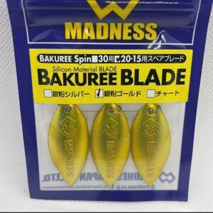 マドネスジャパン BAKUREE BLADE (バクリーブレード) バクリースピン15・20用　銀粉ゴールド　新品未使用品