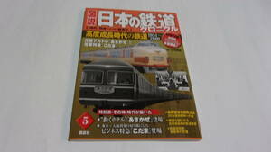 ★図説 日本の鉄道クロニクル 5 高度成長時代の鉄道 1951~1960 元祖ブルトレ「あさかぜ」と電車特急「こだま」★付録付き★講談社★