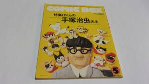 ★COMIC BOX Vol.61 1989年5月号 特集 ぼくらの手塚治虫先生★