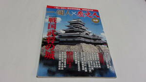 ★一個人×歴史人 別冊　戦国武将の城★KKベストセラーズ★