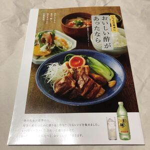 おいしい酢があったなら・おいしい酢のレシピブック１２０円♪ネコポス同梱など