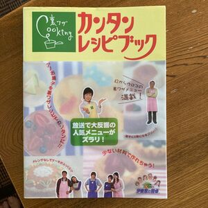 伊東家の食卓 裏ワザＣｏｏｋｉｎｇ カンタンレシピブック 伊東家の食卓／日本テレビ放送網