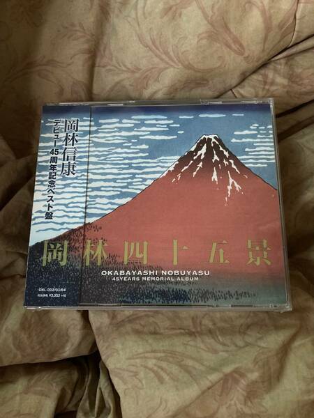 岡林信康 デビュー 45周年 記念 ベスト盤 岡林四十五景 新品即決 送料無料 ベスト 3CD