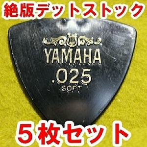 M【絶版】ヤマハ ナイロンピック .025soft 5枚セット【送料込】システムピック YAMAHA 廃盤 ソフト