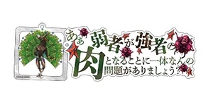 真・女神転生 30周年感謝祭 名言アクリルキーホルダー メガテン 真・女神転生Ⅳ アドラメレク デカラビア レギオン 「あぁ　弱者が強者の