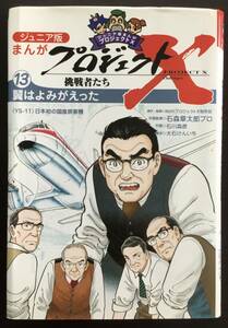 ジュニア版　まんが　プロジェクトX挑戦者たち〈13〉翼はよみがえった―“YS‐11"日本初の国産旅客機 