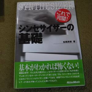 これで完璧！　シンセサイザーの基礎　松尾英樹著　リットーミュージック